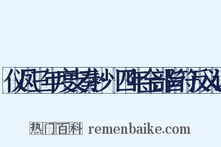 仪凤三年度支奏抄·四年金部旨符反义词是什么意思的图片